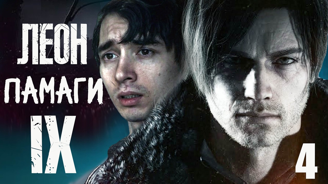 Леон, Леон, памагии  ► Resident Evil Requiem (4)