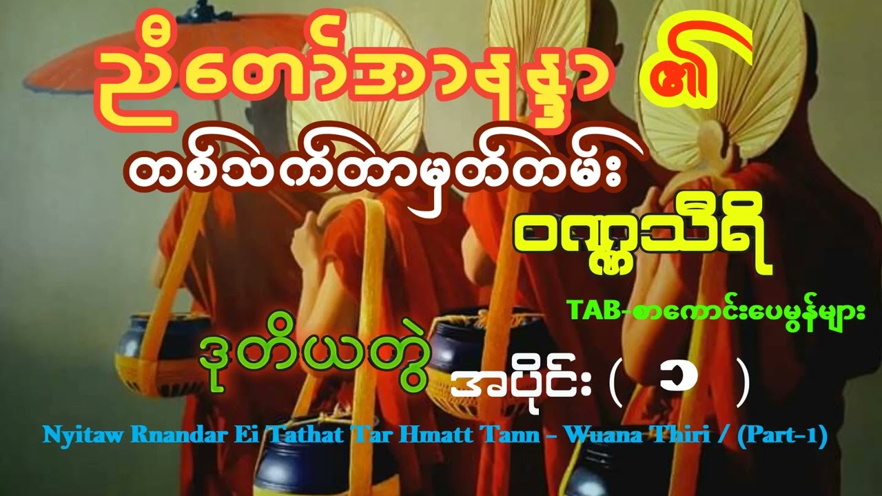 ညီတော်အာနန္ဒာ၏တစ်သက်တာမှတ်တမ်း - ဝဏ္ဏသီရိ /ဒု (တွဲ) အပိုင်း(၁ )Nyitaw Rnandar - Wuana Thiri /(Part1)