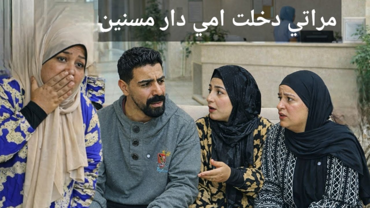 مراتي خدت أمي دار مسنين… في غيابي
