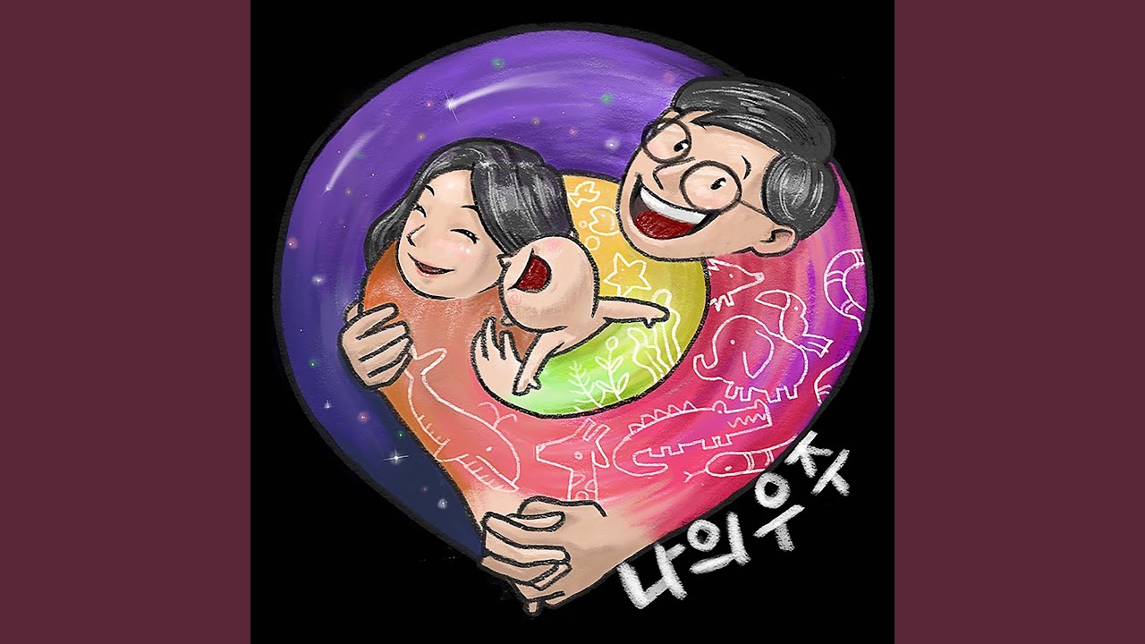 나의 우주 (Feat. 손하린)