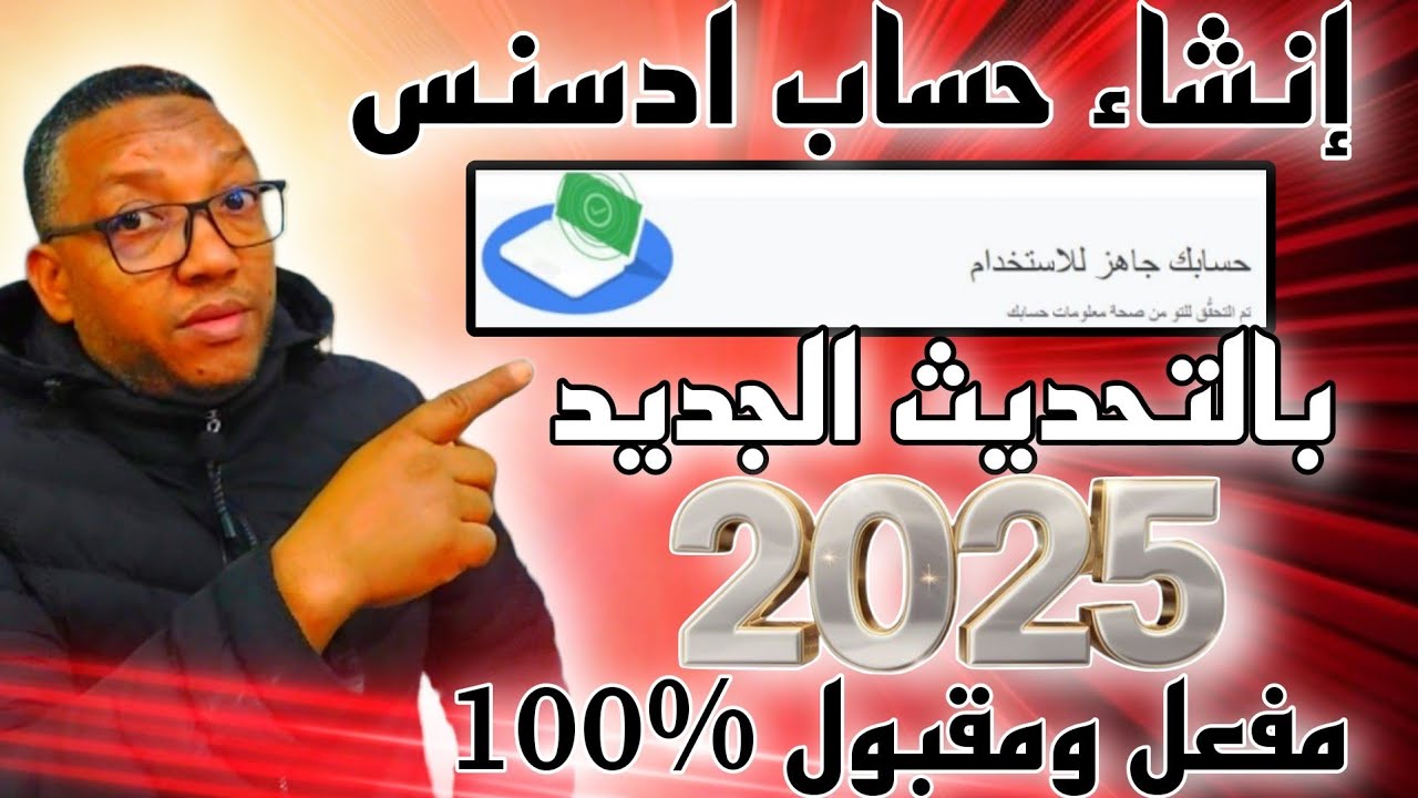 انشاء حساب ادسنس بالتحديث الجديد 2025 بطريقة صحيحة وبدون اخطاء مع ضمان تفعيله وقبوله%100
