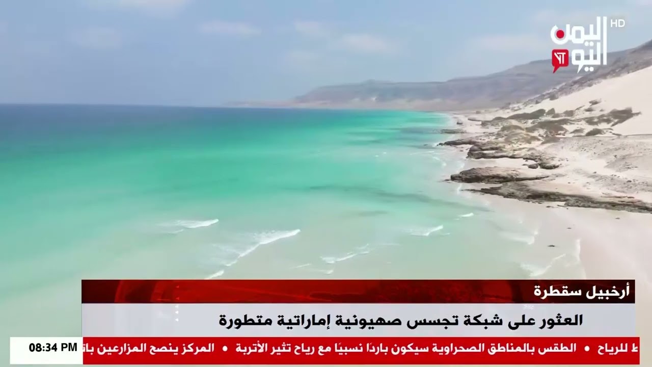 شاهد || العثور على شبكة تجسس صهيونية إماراتية متطورة في أرخبيل سقطرة - نشرة الاخبار - 26-01-2026م