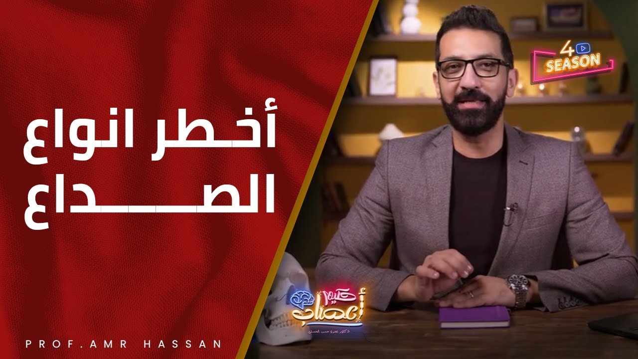 امتي يبقي الصداع خطر-أ.د عمرو حسن الحسني - حكيم أعصاب- موسم 4 ح7
