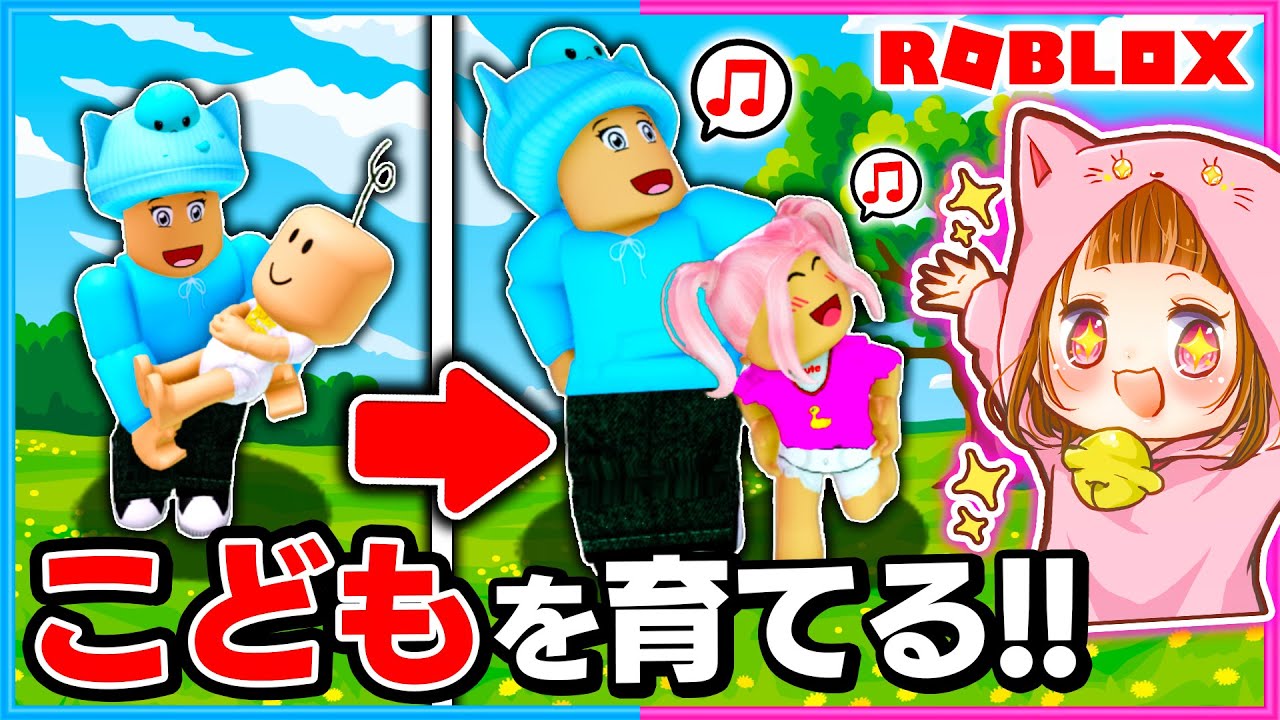 赤ちゃんを育てる！👶🏻🍼✨子育ての経験ができるロブロックス！【ROBLOX/ロブロックス】