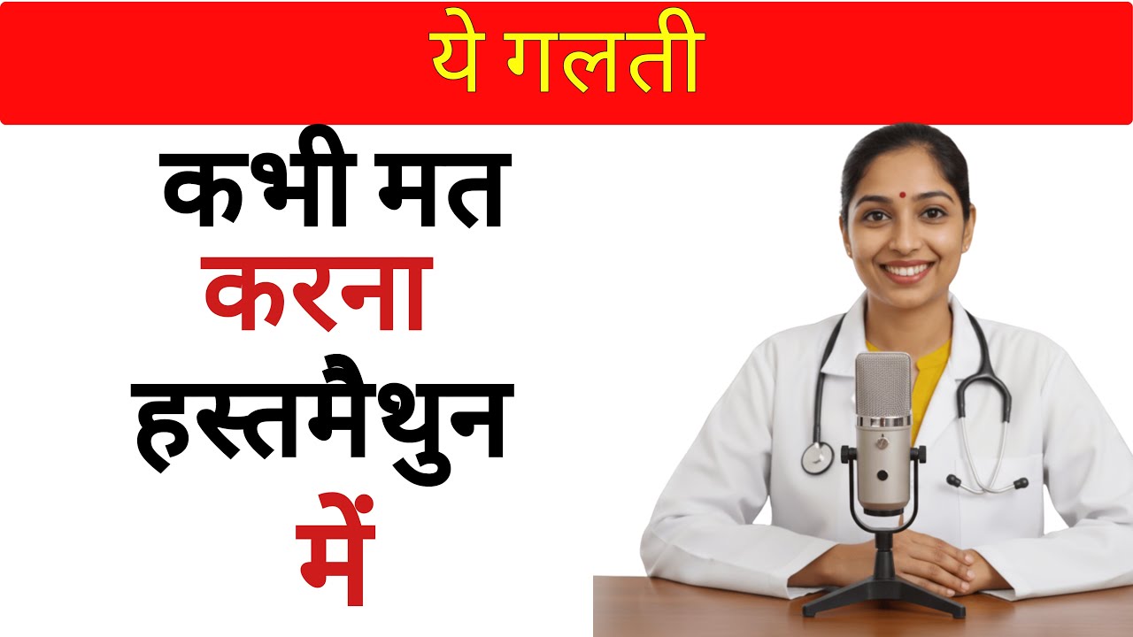 यूरोलॉजिस्ट: 60 के बाद हस्तमैथुन की 7 गलतियां जो बड़े पुरुषों को चुपचाप नुकसान पहुंचाती हैं