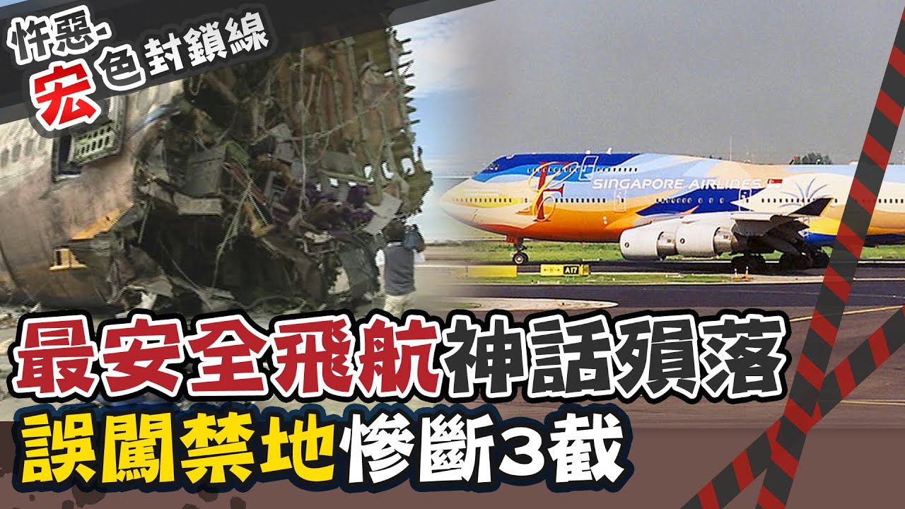【#宏色封鎖線 57】新航空難