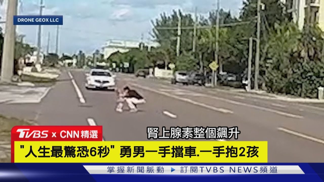 【CNN精選】粗心爸媽在哪? 2幼童站馬路中央 勇男救援｜TVBS新聞 @TVBSNEWS01
