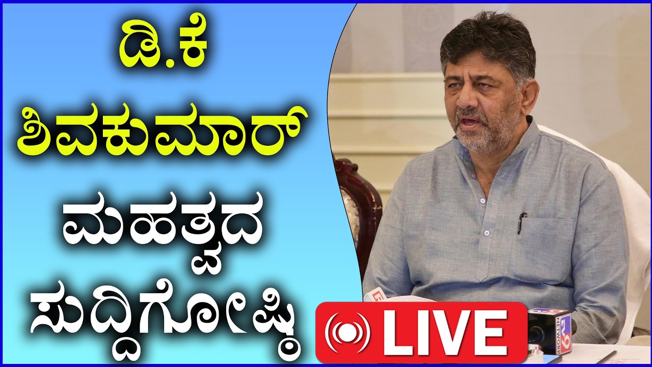 🔴LIVE : Dk Shivakumar Press Meet | ಡಿಕೆ ಶಿವಕುಮಾರ್ ಮಹತ್ವದ ಸುದ್ದಿಗೋಷ್ಠಿ  | Sanjevani News