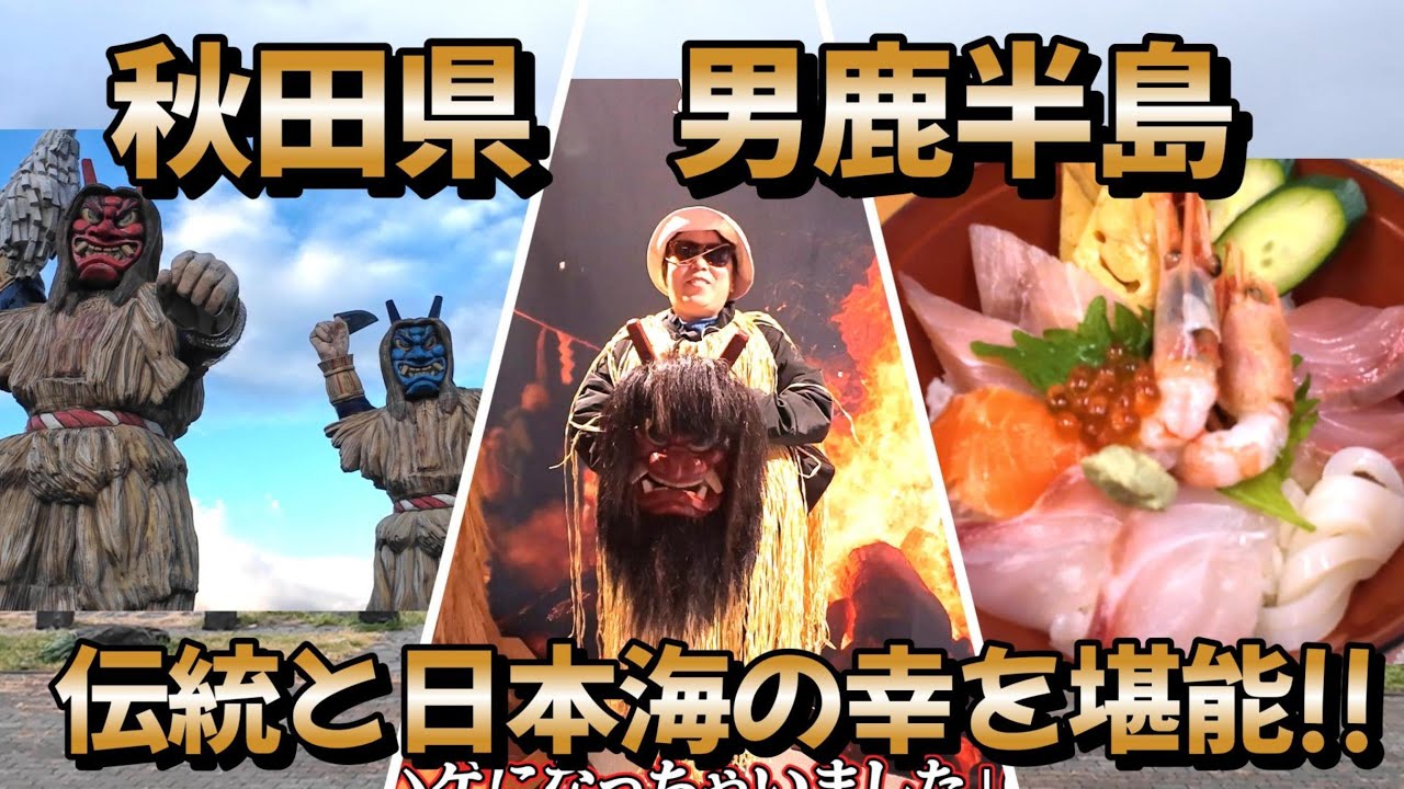 秋田県男鹿半島　伝統と日本海の幸を堪能!!  #秋田観光#秋田グルメ#日本海海鮮
