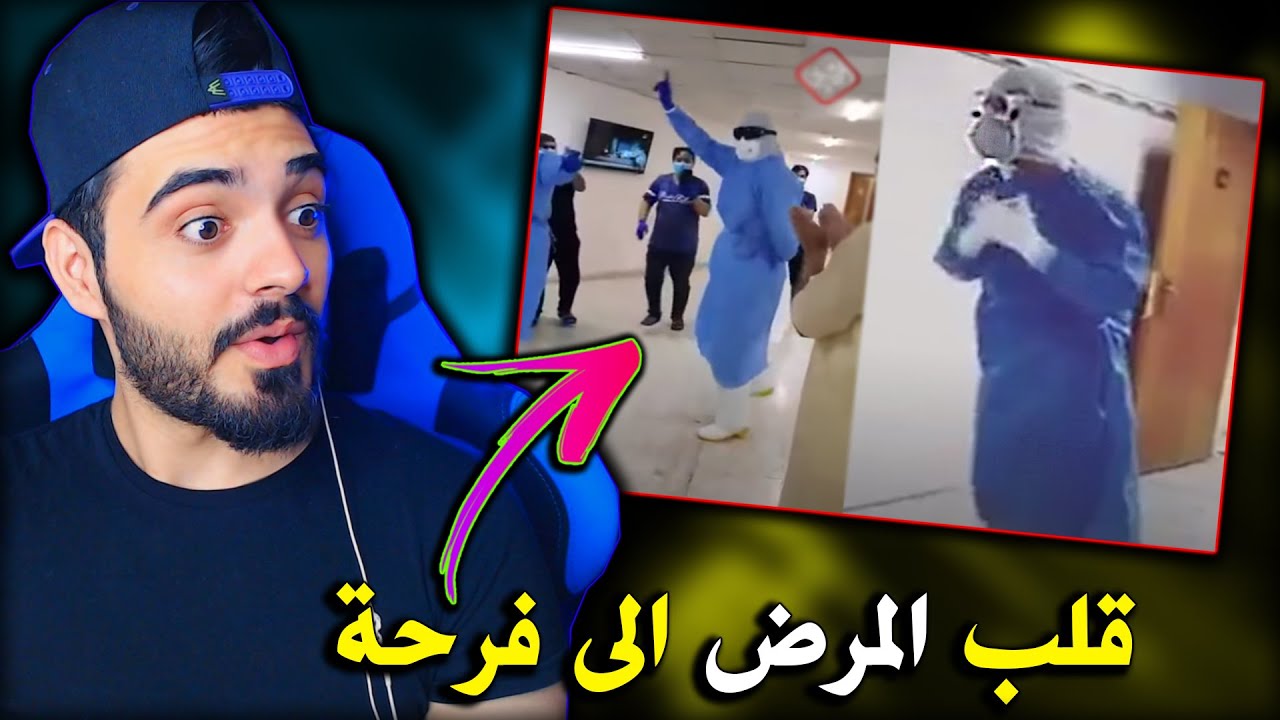 رياكشن| افضل ممرض عراقي بالتاريخ| يغني بصوت سيف نبيل😍