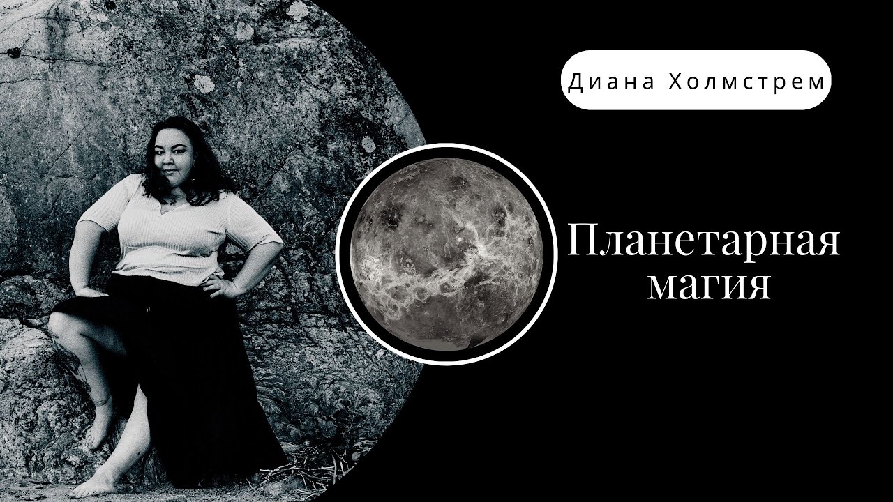 Планетарная Магия.