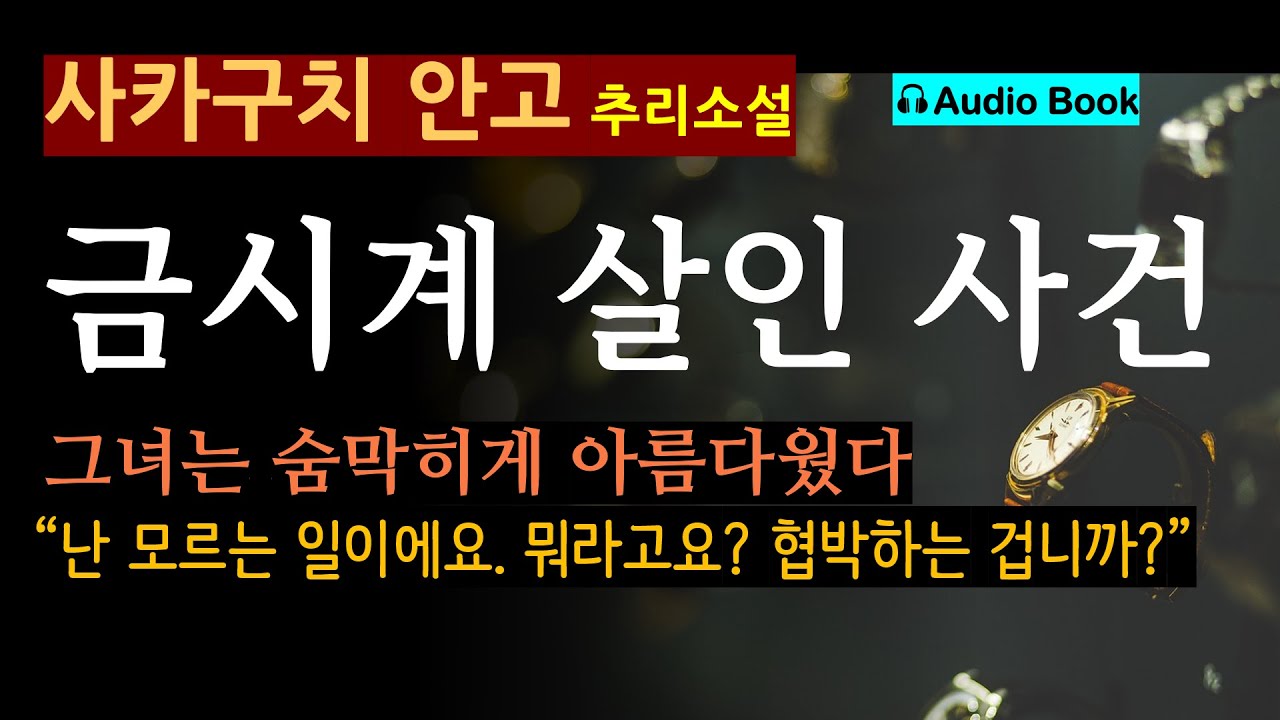 (부녀 경찰의 대활약) 보스턴 백에는 무엇이 들어있을까? (선 좋아요^^) [금시계 살인 사건_사카구치 안고] 그녀는 숨막히는 미인이었다. [오디오 북] [일본 추리소설]