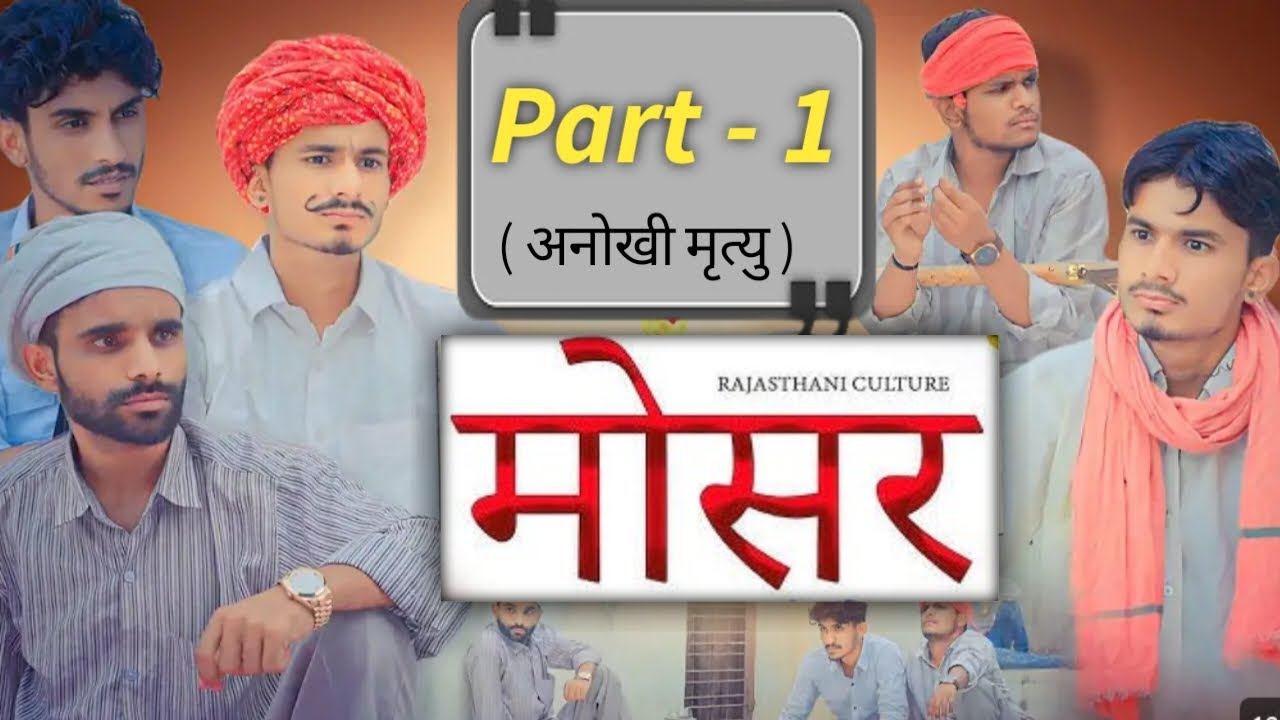 मोसार Part - 1 🍺 ( अनोखी मृत्यु ) ।। team rj 35 🤣   ।।