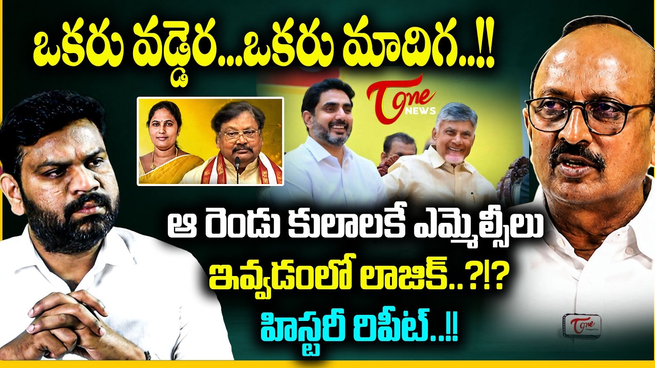 ఆ రెండు కులాలకే | TDP Finalises AP Governor Quota MLC Posts |  VarlaRamaiah Ramadevi | TOne News
