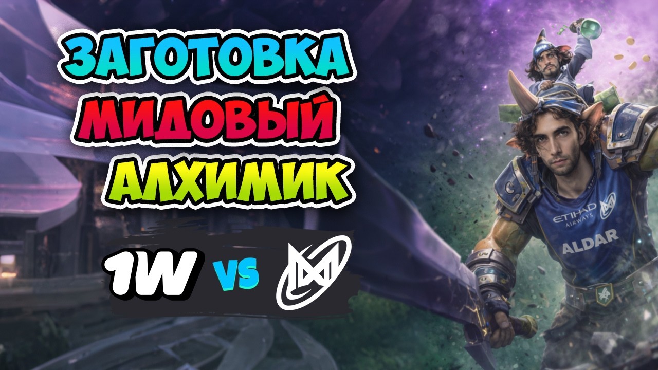 Заготовка Alchemist MID! Nigma Galaxy vs 1w Team - DreamLeague Division 2 Season 3