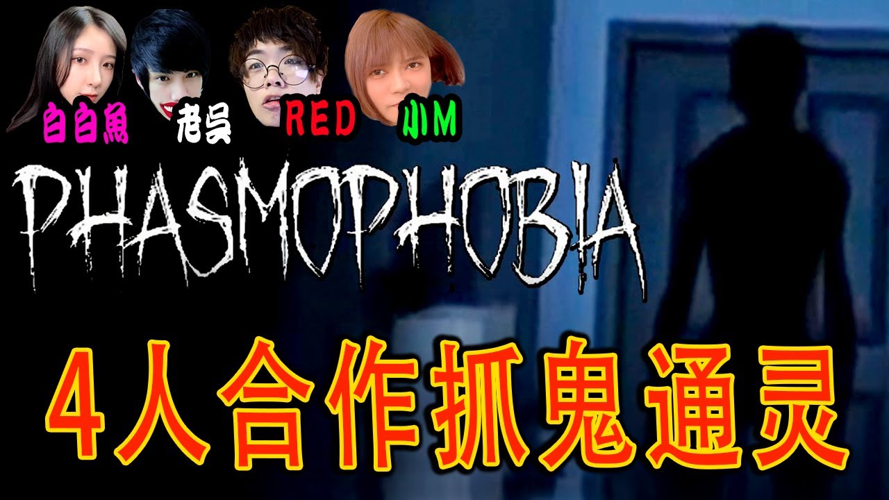 Phasmophobia《恐鬼症》试玩影片 Ft.【老吴 RED 小M】