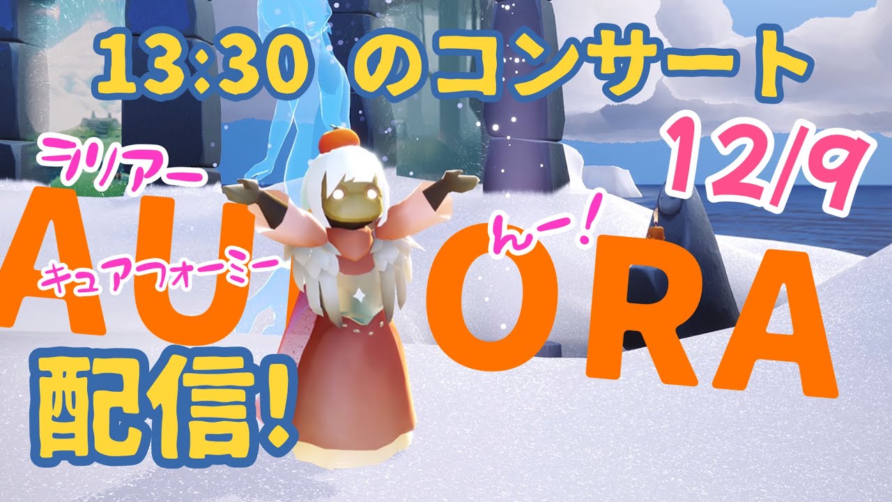 sky配信！初回のAURORAさんのコンサート見に行くー！初見！