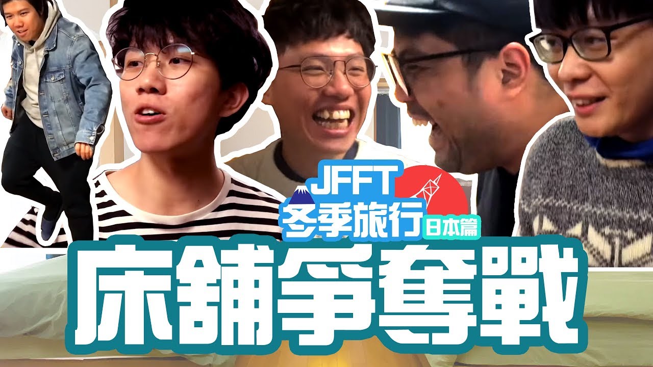 [JFFT冬季旅行] 日本篇Ep1 床舖爭奪戰