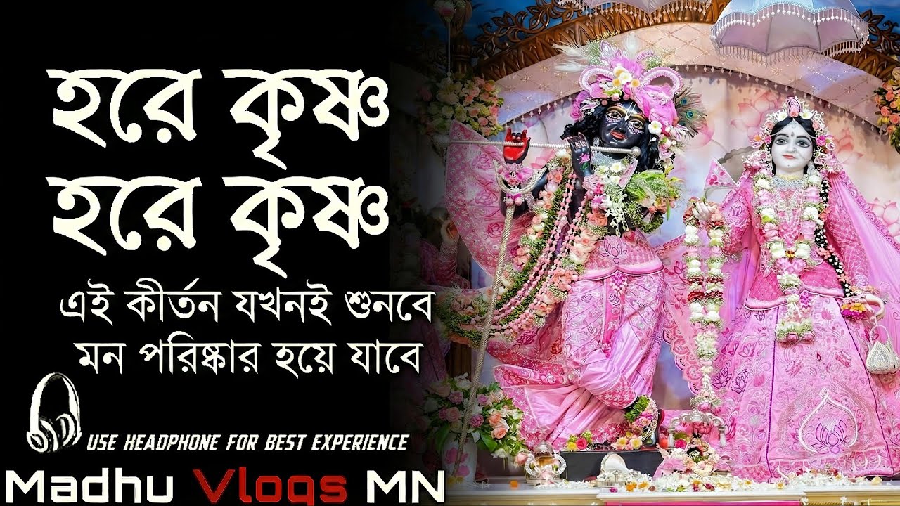 মন শান্ত করার মতো হরে কৃষ্ণ মহামন্ত্র কীর্তন | Hare Krishna Mahamantra Kirtan - Madhu Vlogs MN
