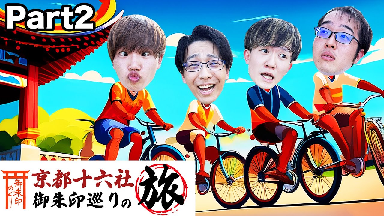 アラサー男4人！自転車で大爆走の巻【京都十六社 御朱印巡りの旅 Part2】