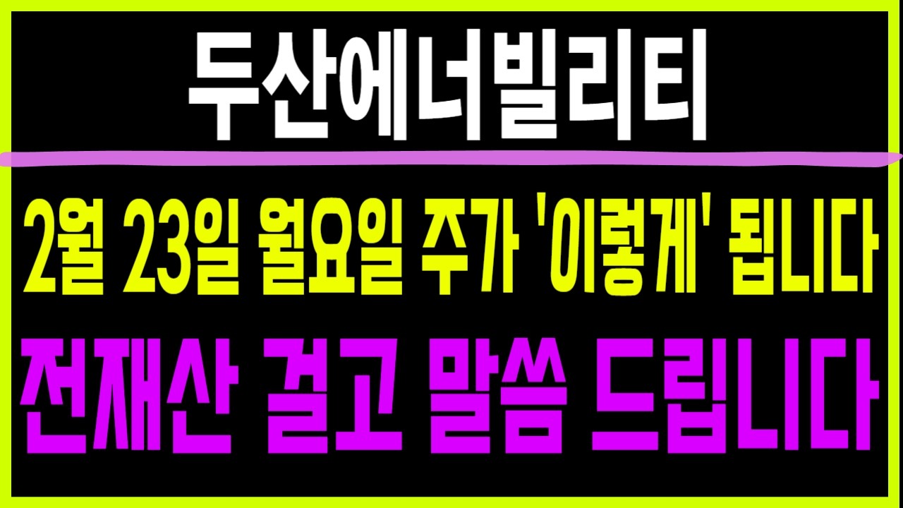 주식 두산에너빌리티 [] 2월 23일 월요일 주가 '이렇게' 됩니다 [] 두산에너빌리티주가전망 두산에너빌리티주가 두산에너빌리티목표가 우리기술목표가