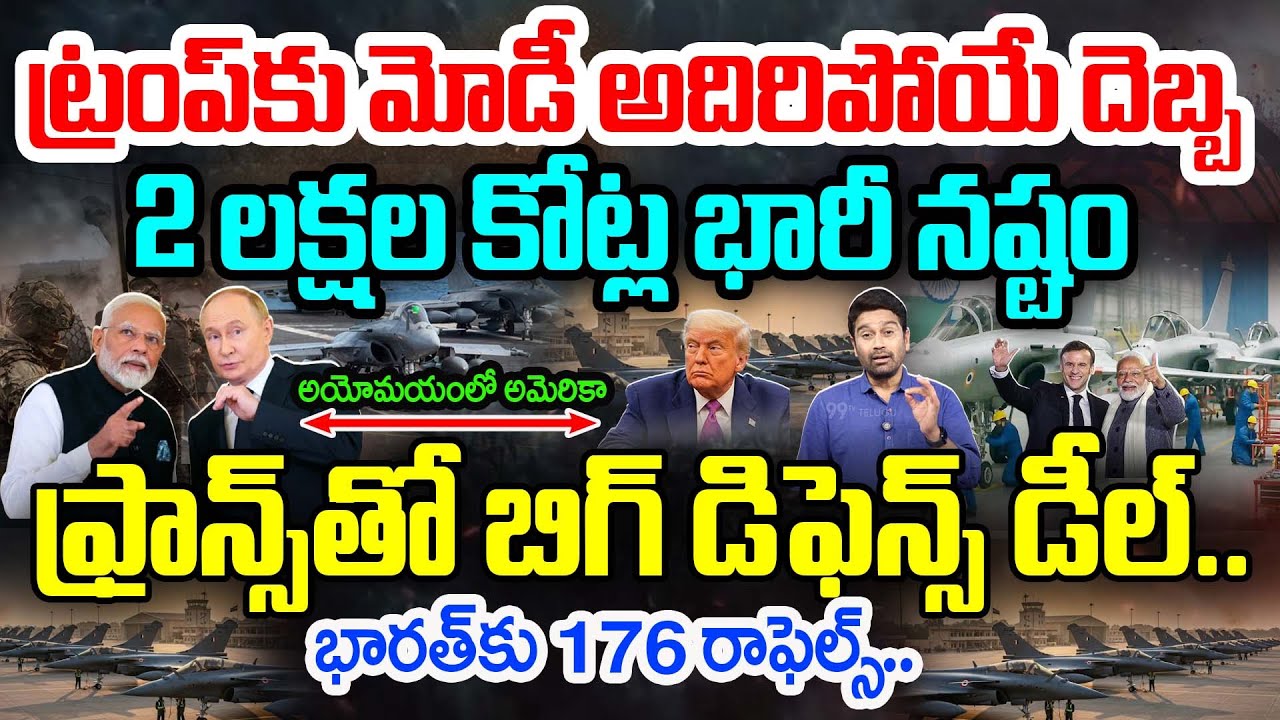 INDIA FRANCE BIG DEFENCE DEAL: ట్రంప్ కు మోడీ అదిరిపోయే దెబ్బ..సీక్రెట్ డీల్.. 2 లక్షల కోట్ల నష్టం