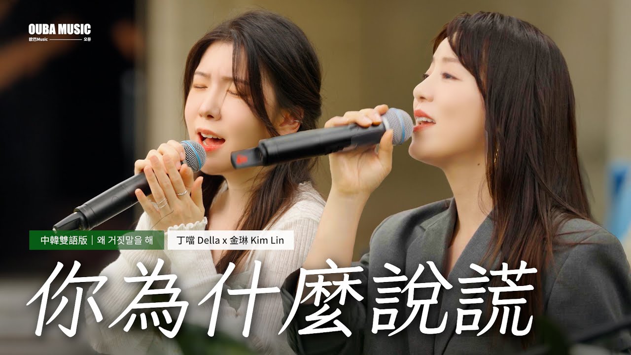 中韓合唱🌟丁噹 x 金琳《你為什麼說謊》中韓雙語版｜IN 寶元紀之丘｜OUBA MUSIC