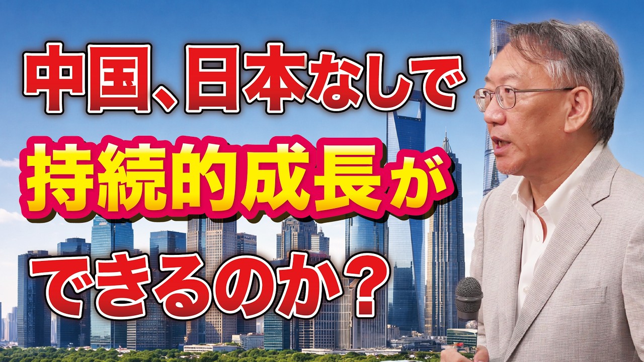 中国は「日本なし」で持続的成長できるのか(EP-463)