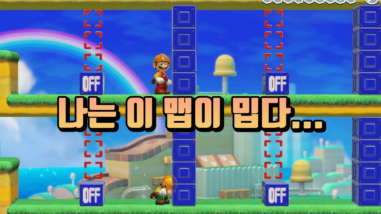 이거 만든 아이야... 너 덕분에 아저씨 점수 빨렸다... - 슈퍼마리오 메이커 2