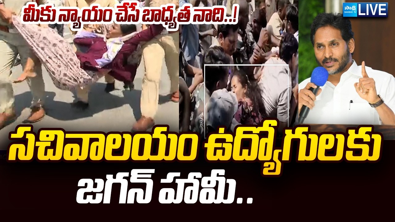 LIVE : YS Jagan assure To Sachivalayam Employees | Police Use Lathi-Charge on Sachivalayam
