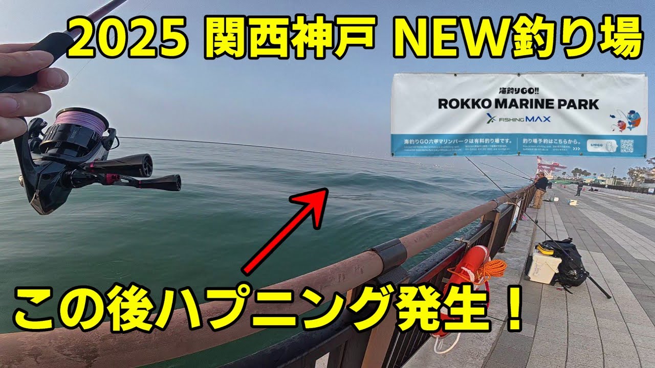 【朗報】関西・神戸の釣り禁止でない釣り場！六甲アイランドマリンパーク釣り公園の青物ポイント紹介！