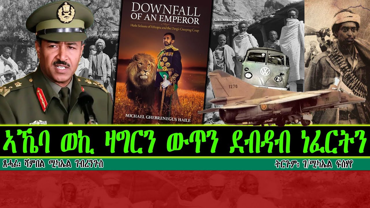 ኣኼባ ወኪ ዛግርን ውጥን ደብዳብ ነፈርትን   ~ ጸሓፊ፡ ሻምበል ሚካኤል ገብረንጉስ   ~ ትርጉም፡ ገ/ሚካኤል ፍስሃየ