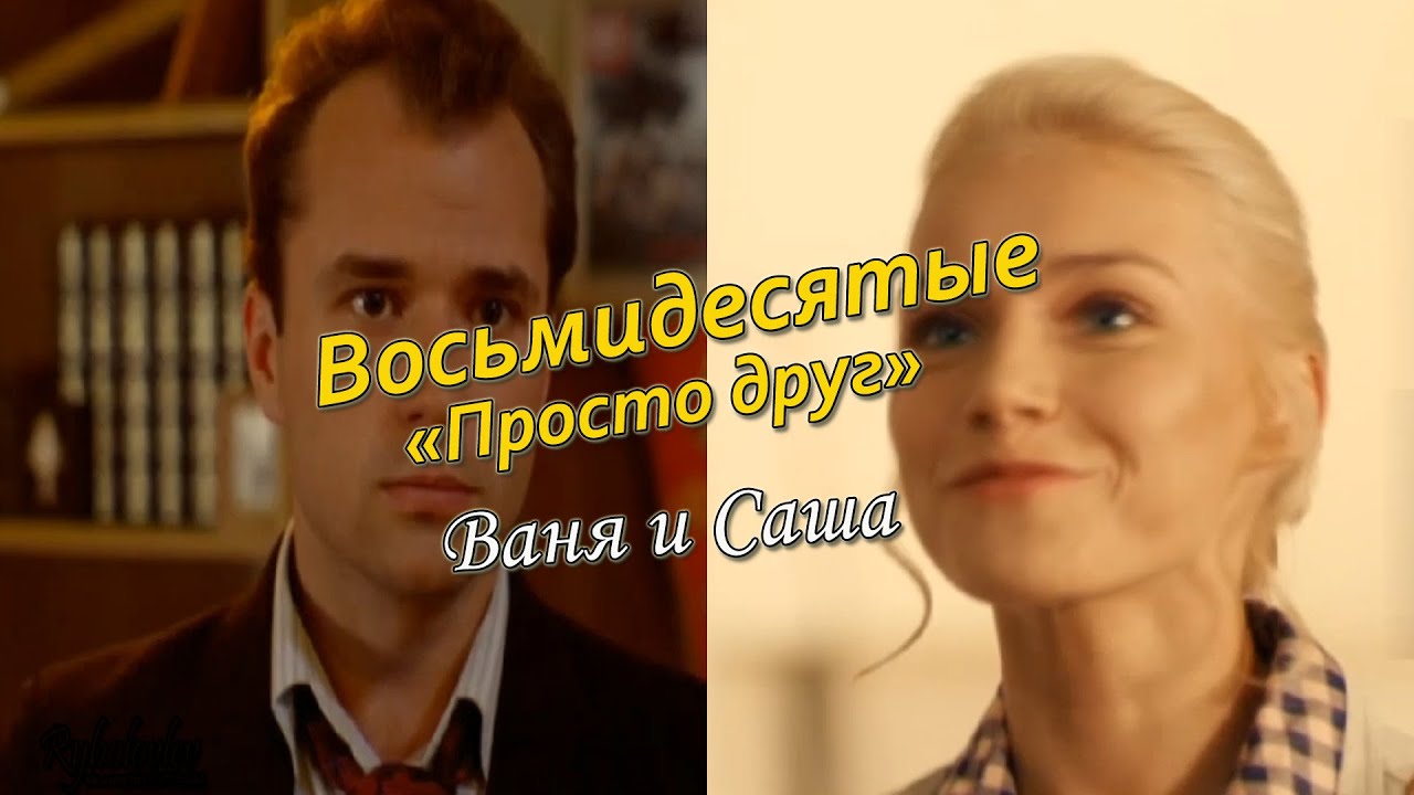 80 - Просто друг /  Ваня и Саша (Кузьмин)