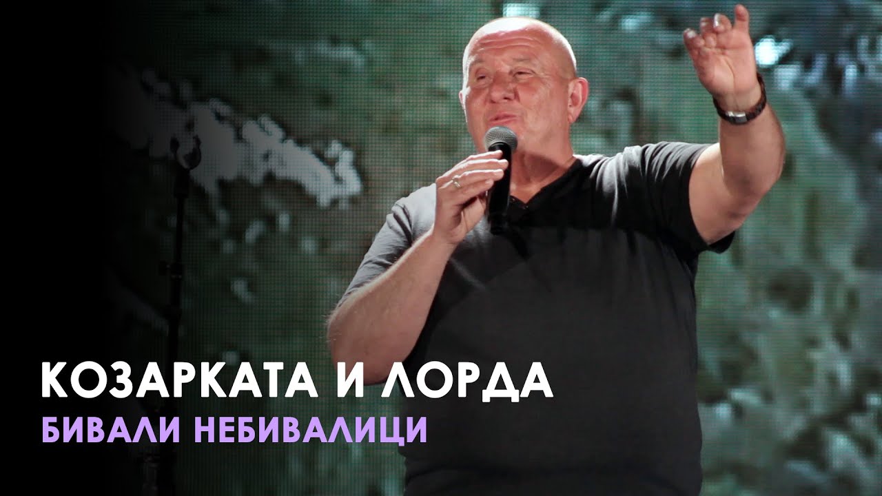 Шкумбата за Козарката и Лорда | Бивали Небивалици