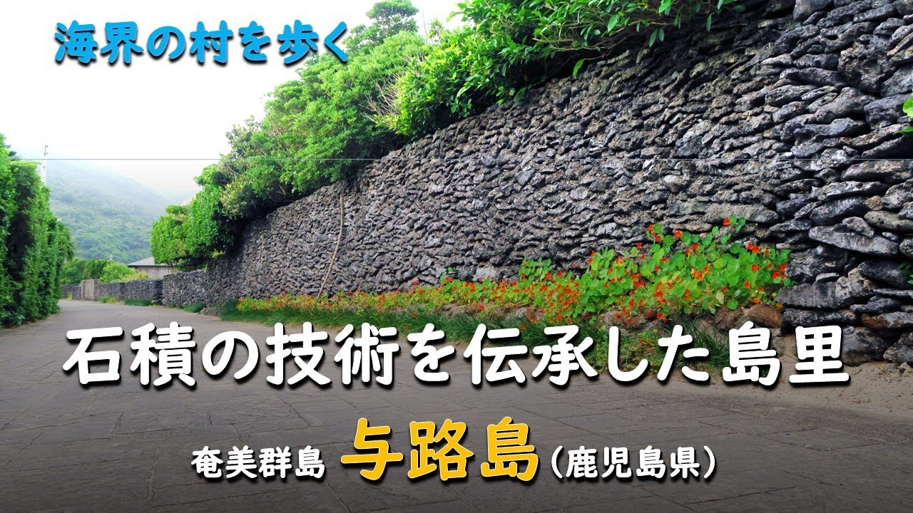 石積の技術を伝承した島里／海界 奄美群島 与路島（鹿児島県）
