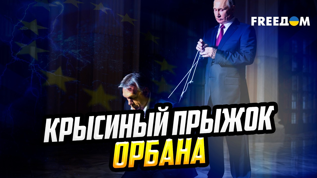 КРЕМЛЕВСКИЙ ЗАКАЗ ИСПОЛНЕН? Раскрыты планы Орбана и Путина по 