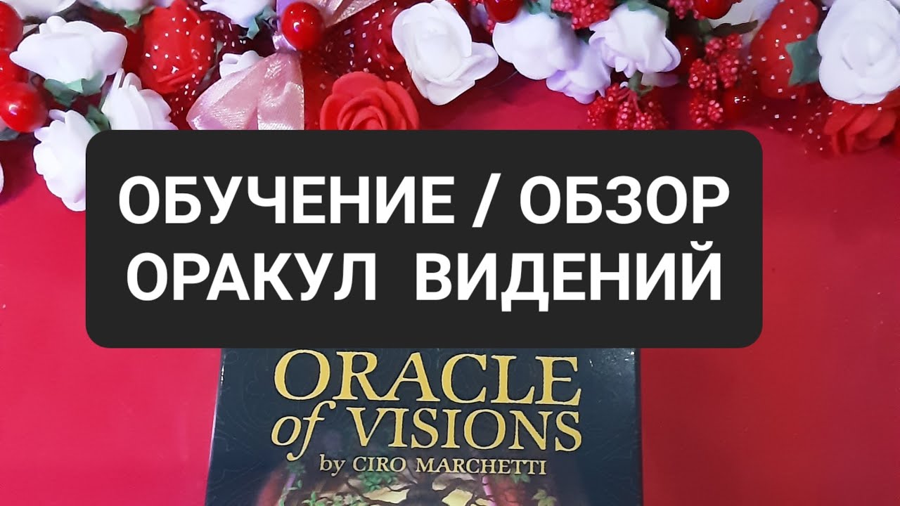 ОБУЧЕНИЕ. ОРАКУЛ ВИДЕНИЙ.ОБЗОР