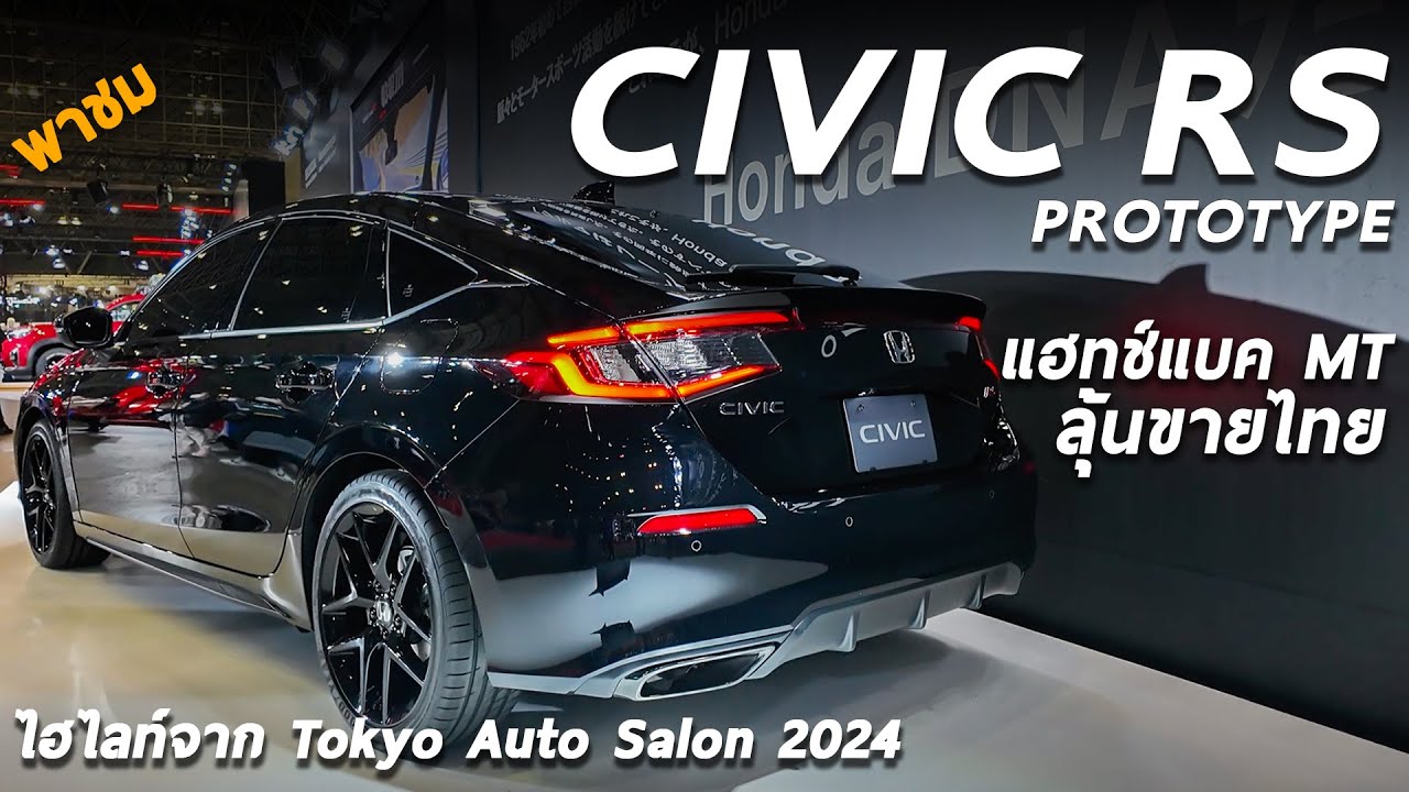 พาชม Honda Civic RS Prototype แฮทช์แบค MT ลุ้นขายไทย Civic Type R Mugen  ชุดแต่งสุดโหด ตรงจากญี่ปุ่น