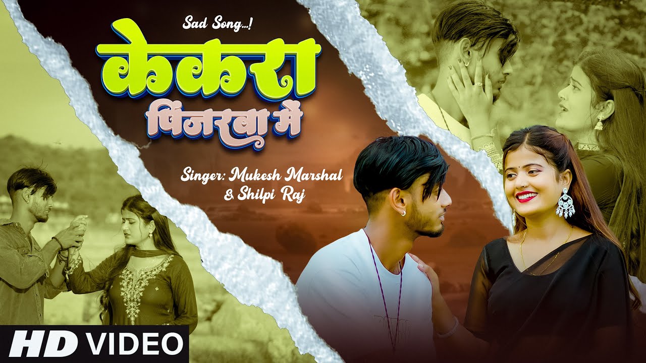 #Video | केकरा पिंजरवा में ऐ सुगी घरवा बसईबु | Rupesh Mahato & Sanvi Bhagat | Shilpi Raj Song 2025