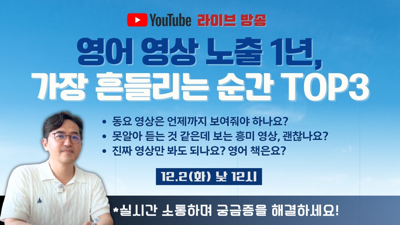 영어 영상 노출 1년, 가장 흔들리는 순간 TOP 3