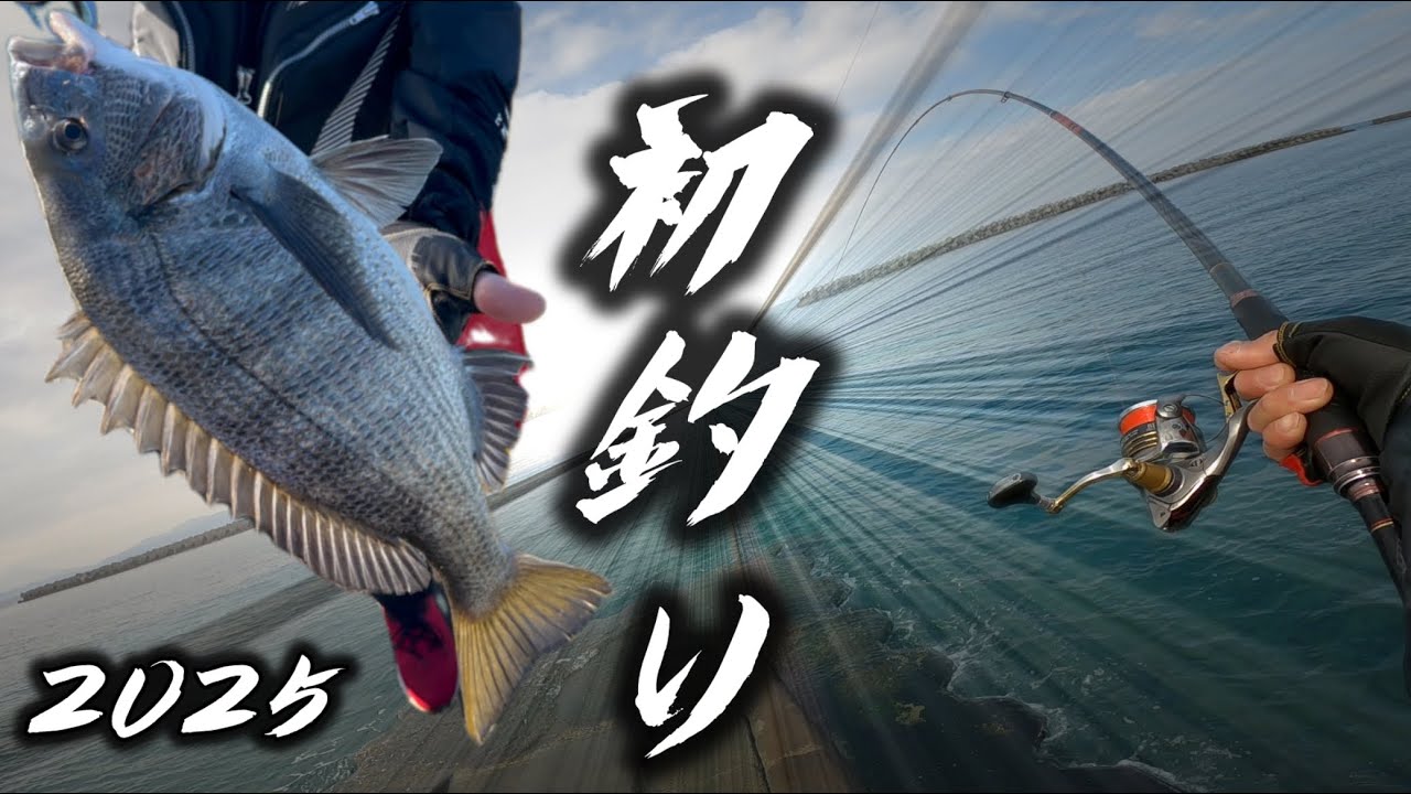 【チヌ釣り】2025年初釣り🎣寒チヌ狙いが最高ーだった！