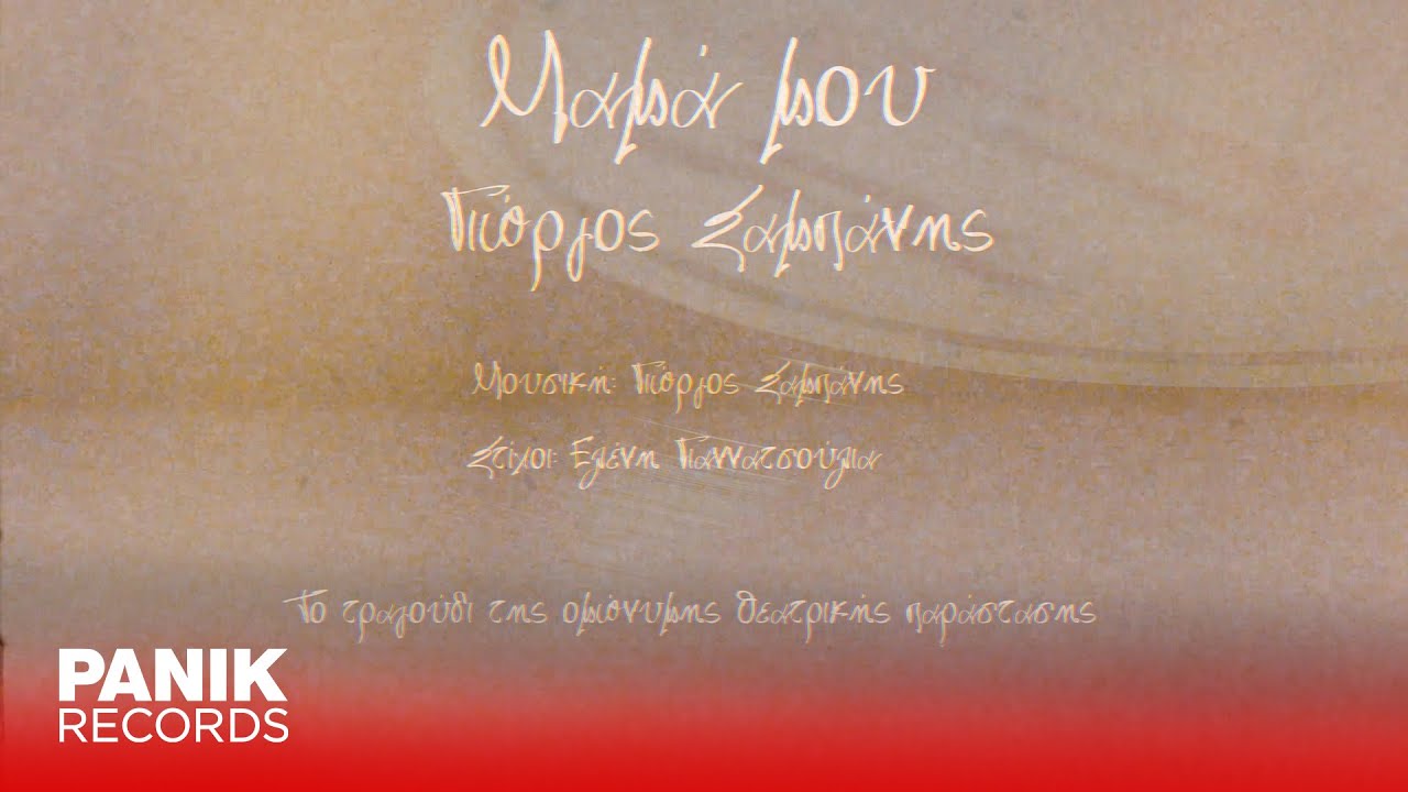 &Gamma;&iota;ώ&rho;&gamma;&omicron;&sigmaf; &Sigma;&alpha;&mu;&pi;ά&nu;&eta;&sigmaf; - &Mu;&alpha;&mu;ά &Mu;&omicron;&upsilon; - Official Lyric Video