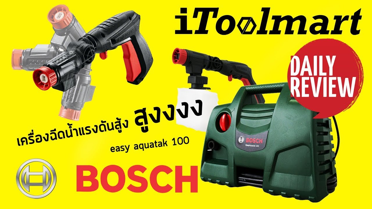 REVIEW เครื่องฉีดน้ำแรงดันสูง BOSCH easy aquatak 100
