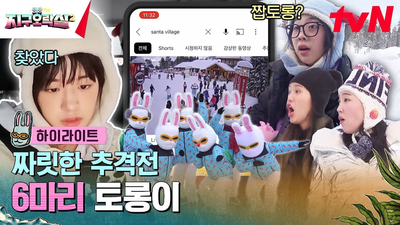 인★와 라이브 방송으로 토롱이 찾기🐰 #highlight #뿅뿅지구오락실2 EP.5