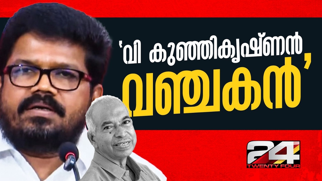 'പാർട്ടിയിൽ ഉള്ളപ്പോൾ മുതൽ വഞ്ചകനായിരുന്നു കുഞ്ഞികൃഷ്ണൻ';  K K Ragesh