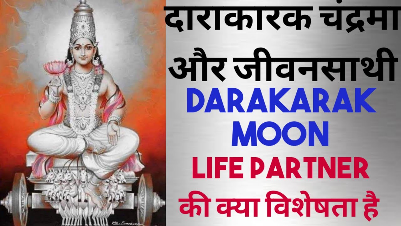 दाराकारक चंद्रमा और जीवनसाथी | Darakarak moon and life partner | जीवनसाथी की क्या विशेषता है?