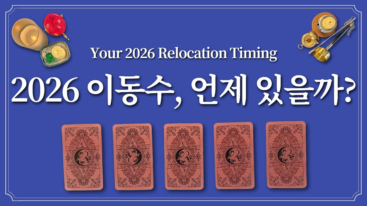 2026년 이동수를 알고 싶다면 1장의 카드를 선택하세요.🔮