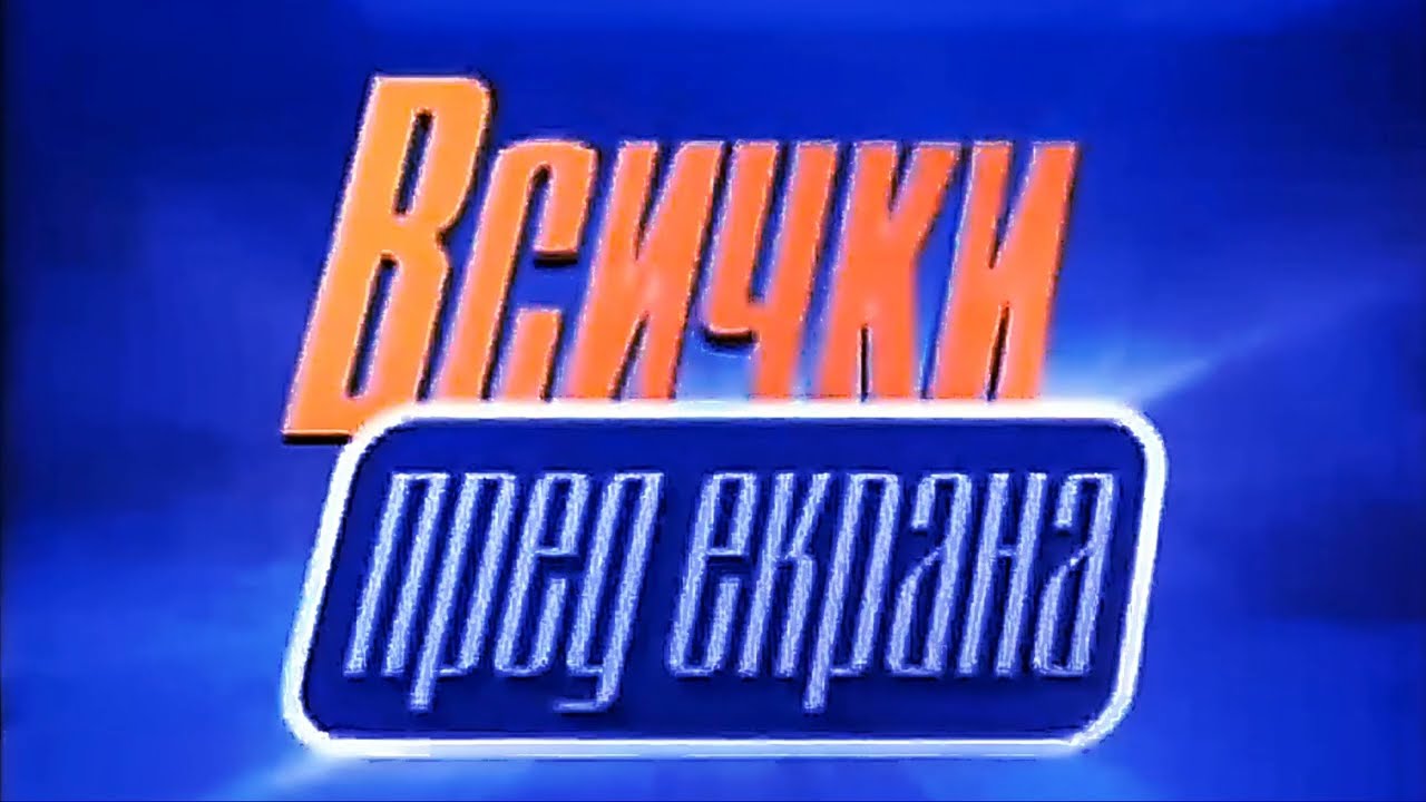 Всички Пред Екрана (Behind the Scenes) (BNT) Logo from September 2007 to June 2011