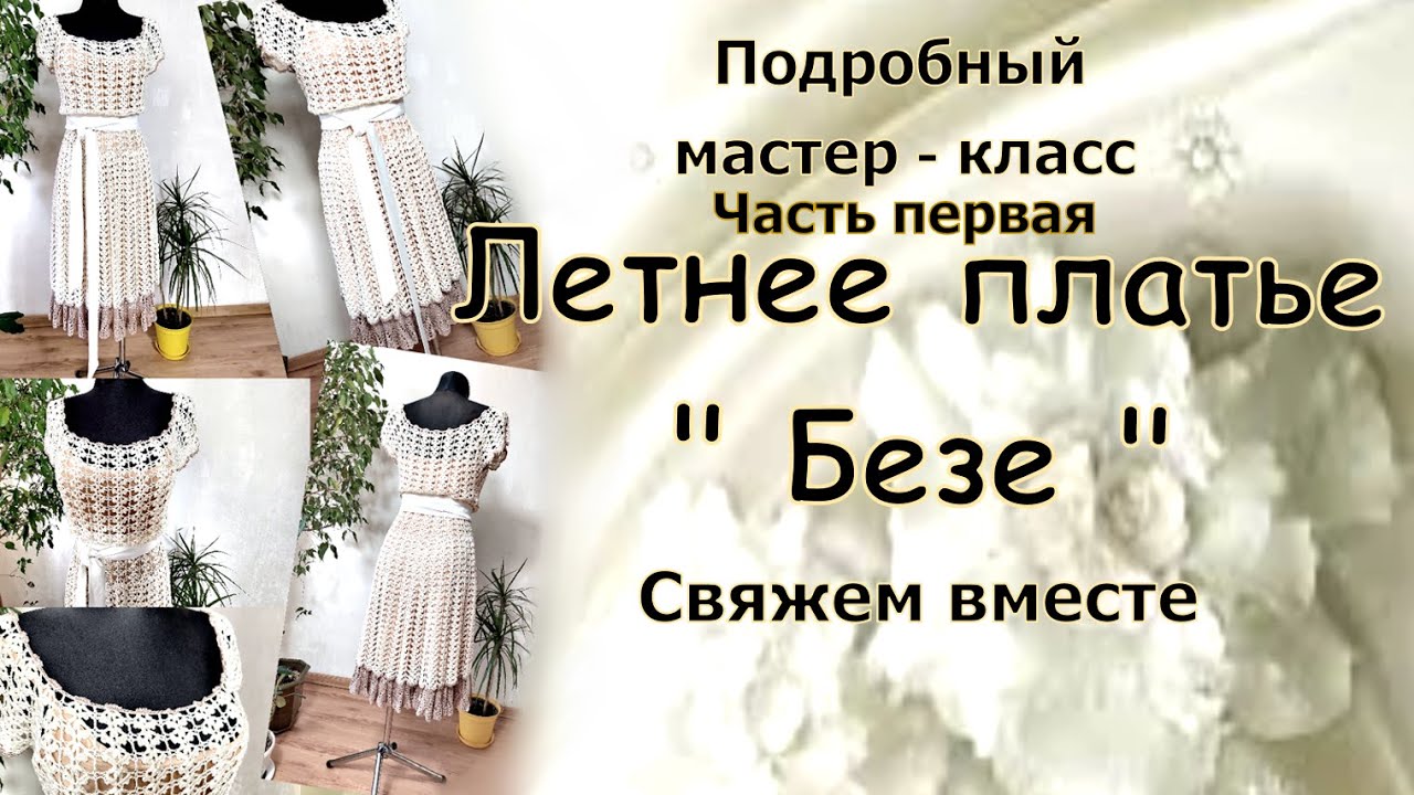 Мастер-класс!!!. Вяжем вместе!!! . Летнее платье  