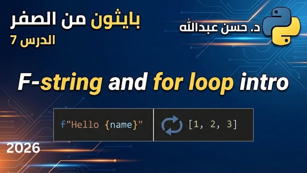 بايثون من الصفر: تنسيق النصوص  (f-strings)  و مقدمة عن حلقات التكرار (For Loops) | الدرس 7